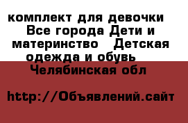 комплект для девочки - Все города Дети и материнство » Детская одежда и обувь   . Челябинская обл.